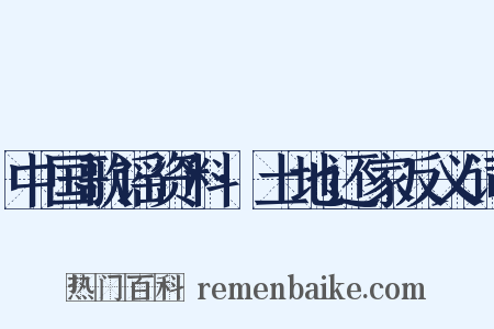 中国歌谣资料·土地还家反义词是什么意思的图片
